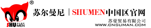 苏尔曼尼(SHUMEN)品牌女包中国官方网站